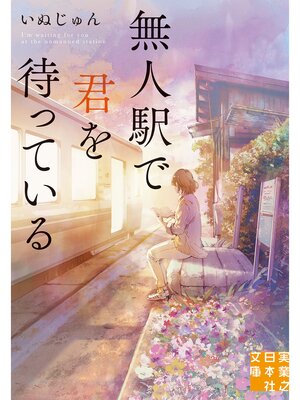 cover image of 無人駅で君を待っている